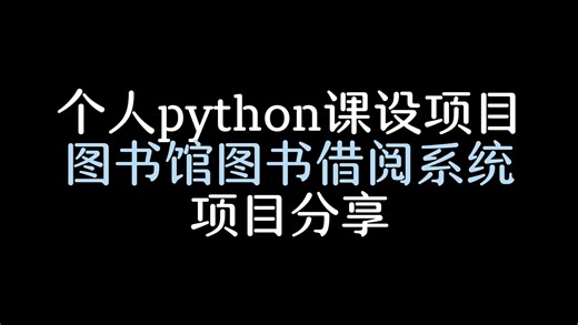 【课设分享/Django】自制图书馆借阅系统