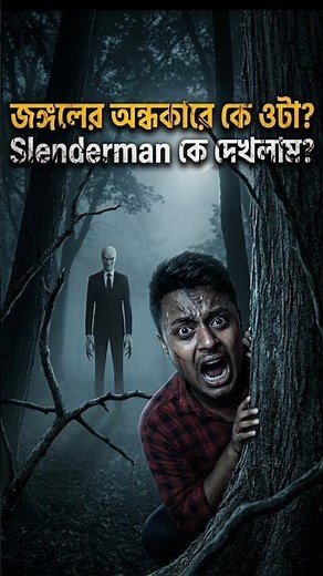 Slender Man real video #slenderman #granny #horrorstories #horrorstorybengali