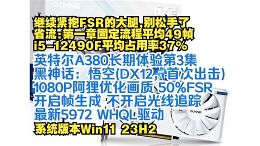 英特尔A380长期体验3-黑神话：悟空（阿狸优化画质，首次出击）