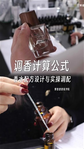 『调香课程』调香计算公式 | 香水配方设计
