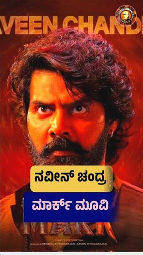ಚಿತ್ತಾರ ಅವಾರ್ಡ್ ಗೆ ನಾಮಿನೇಟ್ ಆದ ವಿಲ್ಲನ್ ನಟರು #Villain #Kannadaactors #Chittaraward #Kannada
