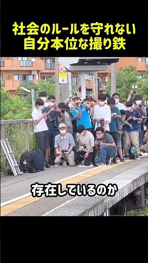 社会のルールを守れない、自分本位な撮り鉄。本当に迷惑です。 引用元：ごま塩交通チャンネル#衝撃映像 #トラブル #証拠撮影 #防犯カメラ #防犯カムカム