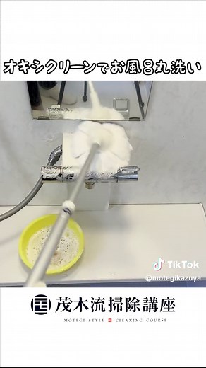 オキシクリーンと食器用洗剤を組み合わせて効果的なお風呂掃除方法
