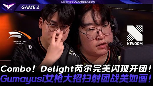 HLE vs KRX Combo！Delight芮尔完美闪现开团！Gumayusi女枪大招扫射团战美如画！Game 2 | 2026 LCK常规赛第一轮