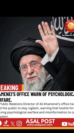 🚨 BREAKING | Khamenei’s Office Warns of Psychological Warfare. The Public Relations Director of Ali Khamenei’s office has urged the public to stay vigilant, warning that hostile forces are using psychological warfare and misinformation to create confusion. #Asalpost