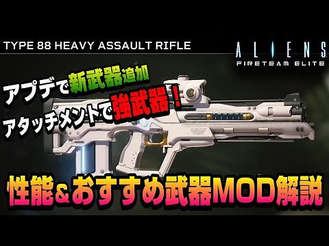 【Alians Fireteam Elite】マジで強い！アタッチメントで大化けの新武器アサルトを紹介！