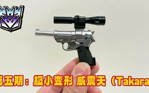 第五期：极小变形 威震天（Takara）the Smallest Transformer G1 Megatron Transformer Review
