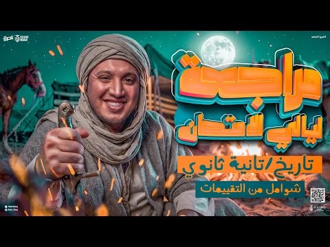 Solving Ministry Assessment Questions | Exam Night Review - History - Second Year of Secondary Sc...