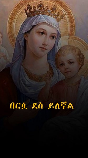 "ለማርያም" ከሚለው መዝሙር የተቀነጨበ - በዘማሪት ለምለም ከበደ #eotc #ማርያም #ለማርያም_እንዘምራለን_ለ...