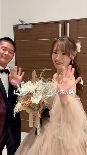 どのドレスが着てみたい？ピンクカラードレス５選🌷#結婚式 #大阪結婚式 #プレ花#ピンクドレス #カラードレス