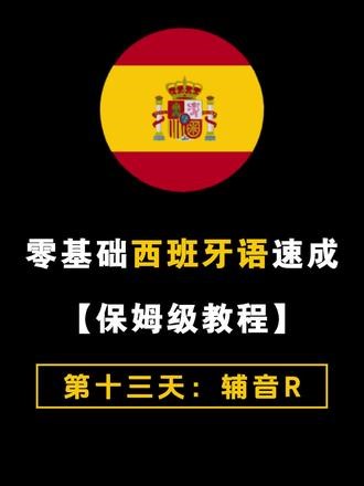 零基础西班牙语速成｜保姆级教程 Day13 #西班牙语#西语#西班牙语了解一下#西班牙语学习#西班牙语教学