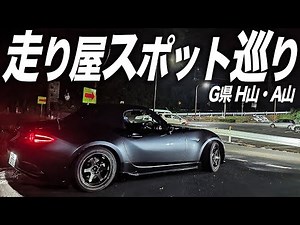 走り屋の聖地!?中古車のNDロードスターで峠巡りしたら尋常じゃない台数の…