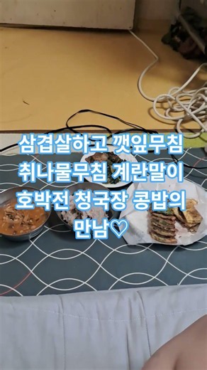 ASMR 삼겹살하고 깻잎무침 그리고 취나물무침 계란말이 호박전 청국장 콩밥의 조화♡