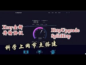 xray最新传输协议SplitHTTP与HttpUpgrade尝鲜 基于Docker快速部署 nginx前置最新Xray黑科技 支持CDN加速科学上网代理VPN VPS部署x-ui xray-core