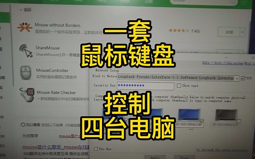 一套鼠标键盘控制四台电脑解决方案！