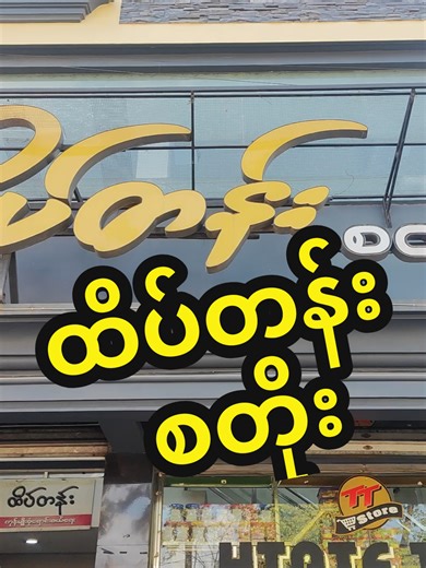 Blue Wave seafood & commodity distribution #တောင်ကြီး #seafood #ပင်လယ်စာအစုံ #စားမယ်ဝါးမယ် #ရှမ်းပြည်တောင်ပိုင်း