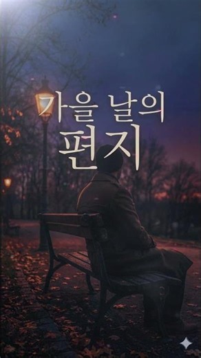 [Solo Karaoke] A Letter on an Autumn Day, Eng Sub, #AutumnBallad #IndieVibe #Longing #LateNightVi...