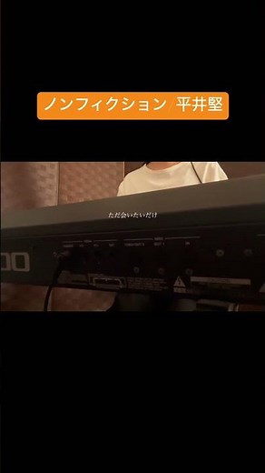 ノンフィクション/平井堅