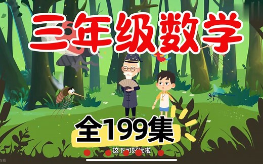 全199集【三年级数学下册】小学数学 2025最新春季开学逆袭必备 全964集人教版小学数学1~6年级上下册数学动画同步课堂