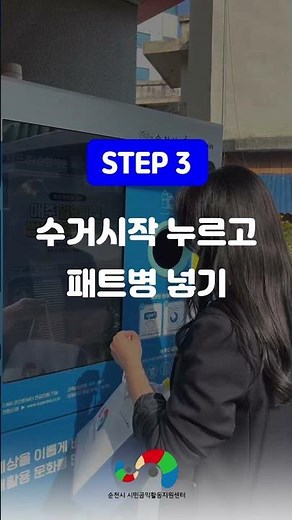 우리 동네에 등장한 스마트한 재활용 기계, 수퍼빈 네프론! #공익활동지원센터