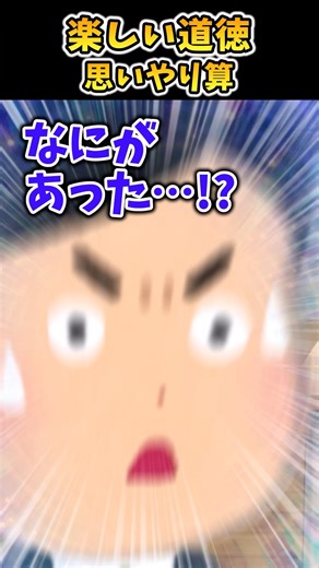 楽しい道徳～思いやり算～【2ch面白スレ】 #shorts