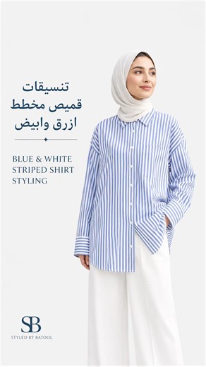 Striped Shirt Looks ✨|تنسيقات قميص مخطط #outfitideas #fashiontrends #اكسبلور #fashion