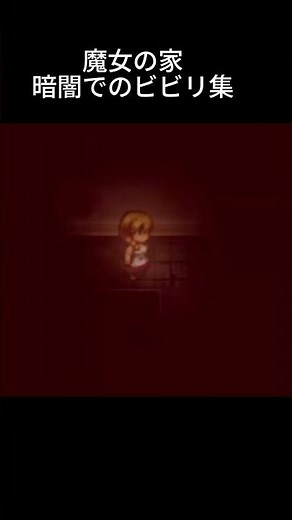 初ホラーゲームでの暗闇でビビりまくり#ゲーム実況 #魔女の家 #ホラーゲーム実況プレイ