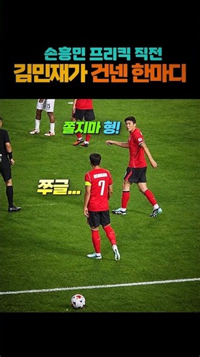손흥민을 믿으면 벌어지는 일… 김민재의 한마디가 바꾼 에콰도르전 프리킥