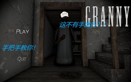 恐怖奶奶granny各种下载教程，手把手教你！