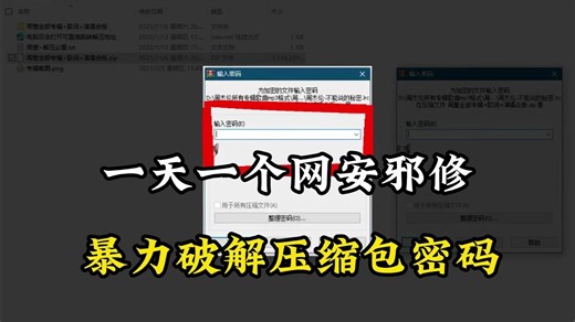 一天一个网安邪修，暴力破解压缩包密码！