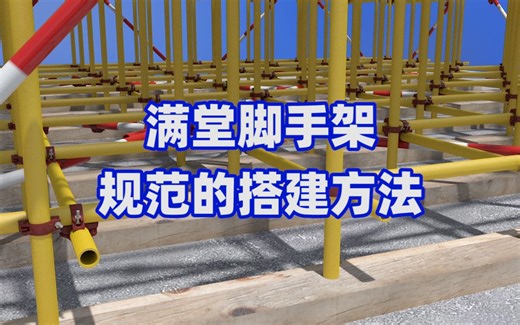 满堂脚手架规范搭建方法