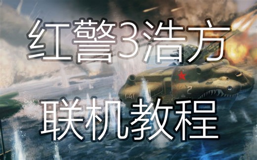 【教程Ⅰ】红警3浩方联机对战教程