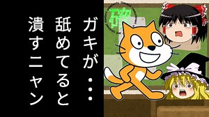 【ゆっくり解説】文部科学省が推進するプログラミング言語【Scratch】