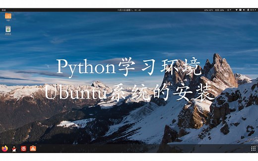 Python学习环境：Ubuntu系统的安装（双系统快速指南）