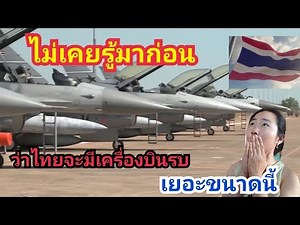 สุดอึ้งเมื่อเห็นเครื่องบินรบของไทยเยอะขนาดนี้เลยหรอมีแต่รุ่นเด็ดๆทั้งนั้น😱😱