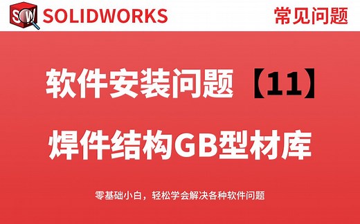 如何添加Solidworks焊件结构系统中的GB型材库？