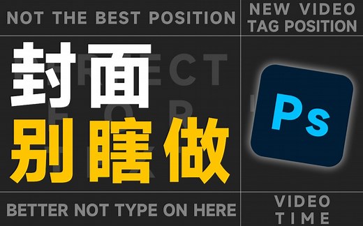 十分钟教你做一个简单又好看的封面！