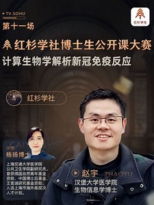 计算生物学解析新冠免疫反应 红杉学社 直播回放 #新冠 #医学