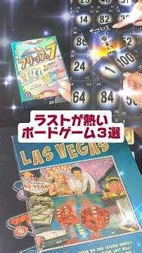 『ラストが熱いボードゲーム３選』フリップ7 ザ・マインド ベガス #short