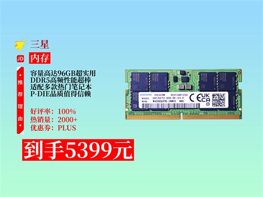【内存推荐】惊！三星DDR5笔记本内存条，适配多款热门机型，5399元到手96GB，超香！