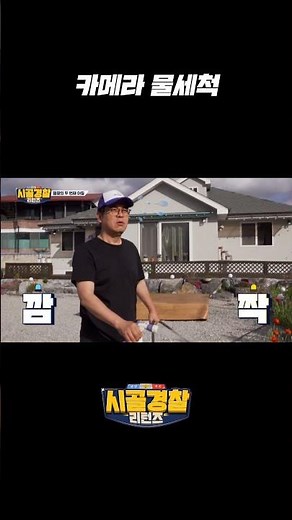 카메라에도 꽃이 자라려나…? l #시골경찰리턴즈 l #MBCevery1클래식 l #shorts