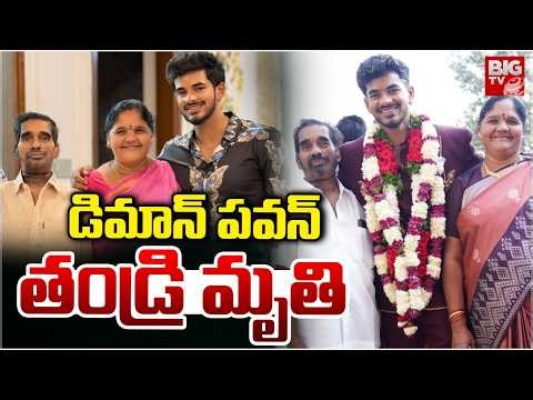 డిమాన్ పవన్‌ తండ్రి మృతి | Bigg Boss 9 Demon Pavan Father Passed Away | BIG TV