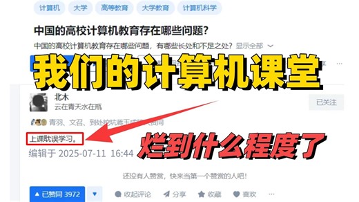 触目惊心！原来我们的计算机课堂已经烂成这样了，计算机学生该如何破局？