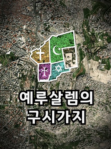 예루살렘 구시가지 파워맵으로 보는 역사와 종교
