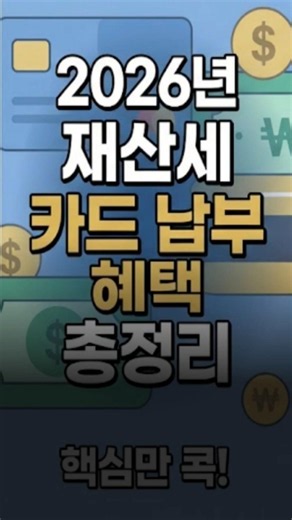 2026년 재산세 카드 납부 혜택 #재산세