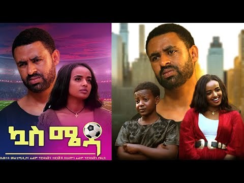 ኳስ ሜዳ ሙሉ ፊልም Kuwas Meda full Ethiopian movie 2023