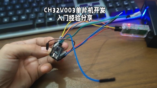 ch32v003单片机入门经验分享，少踩坑