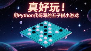 真好玩！用Python代码写的五子棋小游戏~Python项目_Python案例_Python实战___