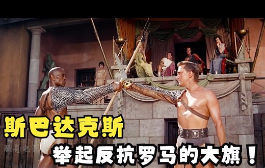 好莱坞经典老电影：1960版《斯巴达克斯》