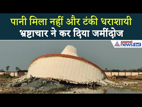सूरत में कांड! पानी भरा भी नहीं कि भ्रष्टाचार में जमींदोज हो गई 9 लाख ली. की टंकी
